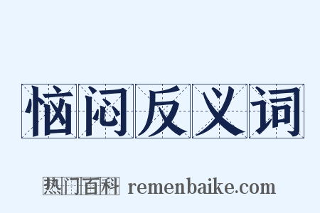 恼闷反义词是什么意思的图片